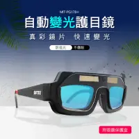 在飛比找momo購物網優惠-自動變光電焊面罩 墨鏡 防輻射眼鏡 面罩眼鏡 護眼鏡 851