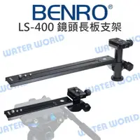 在飛比找樂天市場購物網優惠-BENRO 百諾 LS-400 鏡頭長板支架 LS400 加