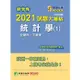 研究所2021試題大補帖【統計學（1）企研所、工管所】（109年試題）