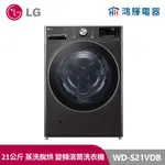 鴻輝電器｜LG樂金 WD-S21VDB 21公斤蒸洗脫烘 變頻滾筒洗衣機