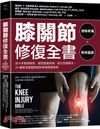 膝關節修復全書：慢性膝蓋痛‧退化性關節炎‧十字韌帶撕裂，25種常見膝蓋問題的修復照護指南
