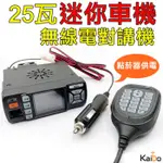 25W 雙頻車機 KB-325W 迷你車機 進化版迷你雙頻車機 KT8900 無線電 小車機 無線電對講機
