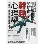 ＊勻想書城＊九成新【讓你學摸魚、免拚命的幹勁心理學】本事出版│9789869314305│中越裕史