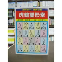 在飛比找蝦皮購物優惠-益群出版 運動【虎鶴雙形拳(林世榮)】（2018年5月）