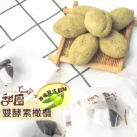 在飛比找PChome24h購物優惠-雙酵素橄欖-無籽 (單顆包裝) 酵素橄欖 順暢 雙酵素 橄欖