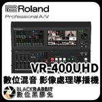 【ROLAND VR-400UHD 4K 數位混音 影像處理導播機】數位黑膠兔