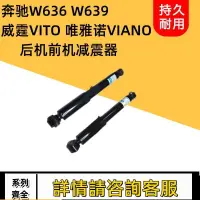 在飛比找蝦皮購物優惠-適用賓士威霆VITO 唯雅諾VIANO W636 W639后