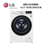 LG 樂金 WD-S13VBW (私訊可議)13公斤 蒸洗脫 滾筒洗衣機 冰磁白 WT-SD201AHW