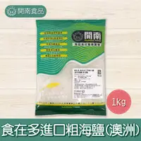 在飛比找蝦皮購物優惠-料理用粗鹽1kg 澳洲進口粗海鹽 澳洲晒鹽 食用粗鹽 粗海鹽