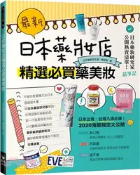 在飛比找三民網路書店優惠-最新！日本藥妝店精選必買藥美妝