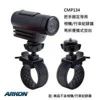 在飛比找森森購物網優惠-ARKON 把手固定專用相機 行車紀錄器易拆便攜式雲台 CM