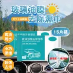 【團購好物】新升級玻璃油膜去除濕巾 160包(15片/包 車用清潔 玻璃清潔 清潔劑 清潔濕巾)