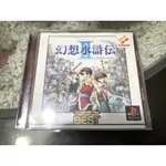 土城可面交 超低價拚了 現貨PS遊戲PS1 幻想水滸傳 2 IIPS2 PS3可玩日版.台灣機可讀