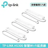 在飛比找良興EcLife購物網優惠-【3入組】TP-LINK HS300智慧Wi-Fi電源延長線