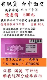 在飛比找Yahoo!奇摩拍賣優惠-有現貨 台中可面交【台中漢來海港平日下午茶】台中海港台中SO