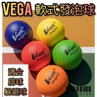 在飛比找蝦皮購物優惠-【Vega 元吉】安全發泡球✨ 軟式 發泡球 免充氣 5號球