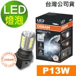 OSRAM歐司朗 P13W 汽車LED燈 汽車燈泡 白光/6000K 12V 1.6W (1顆入)台灣公司貨