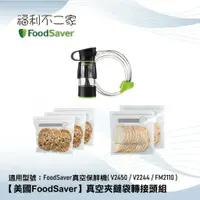 在飛比找蝦皮購物優惠-【美國 FoodSaver】真空夾鏈袋轉接頭組 適用:Foo