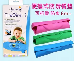 【美國現貨】Summer Infant tinydiner2 第二代 新款凹槽設計 攜帶式防水學習餐墊 兒童餐墊 盒裝