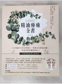 在飛比找蝦皮購物優惠-精油療癒全書：20年臨床芳香治療處方，搭配足反射區診斷，快速