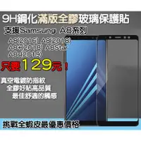 在飛比找蝦皮購物優惠-三星  Samsung 滿版玻璃貼 保護貼 三星 A8 (2