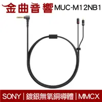 在飛比找蝦皮商城優惠-SONY 索尼 MUC-M12NB1 鍍銀無氧銅導體 4.4