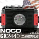 NOCO GENIUS GX2440工業級充電器 /船舶 船用24V快速充電器 鋰離子 鋰鐵 均充 浮充 自動斷電