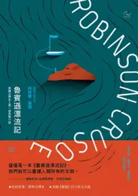 在飛比找樂天市場購物網優惠-【電子書】魯賓遜漂流記【經典全譯本】：英國文學史上第一部長篇