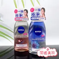 在飛比找蝦皮購物優惠-現貨寄出 妮維雅 NIVEA 125ml 極淨透亮眼部卸妝液