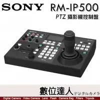 在飛比找數位達人優惠-公司貨 SONY RM-IP500 專業 PTZ 攝影機控制