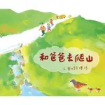 【MOMOBOOK】和爸爸去爬山(電子書)