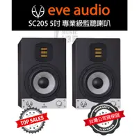 在飛比找蝦皮購物優惠-『專業監聽』EVE Audio SC205 監聽喇叭 5吋 