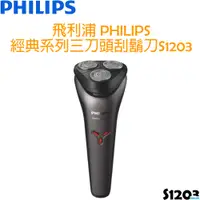 在飛比找i郵購優惠-飛利浦 PHILIPS 經典系列三刀頭電動刮鬍刀 S1203