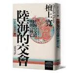 岩波新書．中國的歷史 4: 陸海的交會/檀上寬 ESLITE誠品