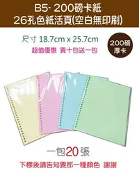 在飛比找Yahoo!奇摩拍賣優惠-小紅門【 200磅 卡紙 B5 26孔活頁 色紙】隔頁紙 活