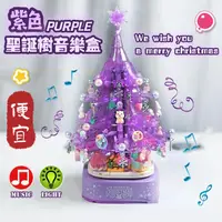 在飛比找蝦皮商城精選優惠-🔥紫色水晶聖誕樹 含燈光、音樂 積木音樂盒 聖誕節交換禮物 