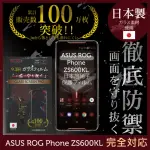 【INGENI徹底防禦】ASUS ROG PHONE ZS600KL 日本製玻璃保護貼 全滿版 黑邊