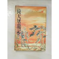 在飛比找蝦皮購物優惠-倚天屠龍記(四)_金庸【T6／武俠小說_BNX】書寶二手書