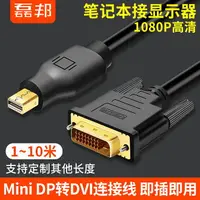 在飛比找樂天市場購物網優惠-mini DP轉DVI線轉接頭displayport轉dvi