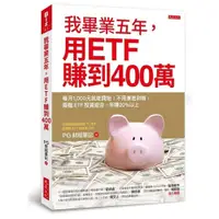 在飛比找蝦皮商城優惠-我畢業五年用ETF賺到400萬(每月1000元就能開始.不用