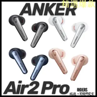 ※ 瑞德 ※ 免運 現貨ANKER Soundcore Liberty Air 2 pro 藍芽耳機 Air2 2Pro