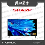 【興如】SHARP 夏普 65吋 GOOGLE TV 4K聯網液晶電視 4T-C65FK1X