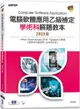 電腦軟體應用乙級檢定學術科解題教本（2023版）