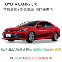 在飛比找蝦皮購物優惠-CAMRY 8代 KURUMA 3M 冷氣濾網 引擎濾網 空