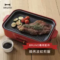 在飛比找松果購物優惠-BRUNO 燒烤波紋煎盤 多功能電烤盤 專用配件 (9折)