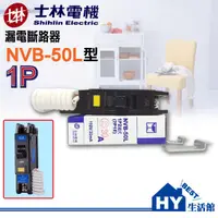 在飛比找蝦皮購物優惠-士林電機 NVB-50L 漏電斷路器 無熔絲開關 過負載保護