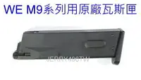 在飛比找Yahoo!奇摩拍賣優惠-【極光小舖】 WE M9A1 M9 M92版 全金屬原廠瓦斯