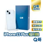 APPLE IPHONE 15 PLUS 二手機 原廠保固 福利機 中古機 二手 128G 256G Q哥手機維修專家