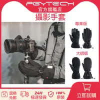 在飛比找蝦皮商城精選優惠-【官旗現貨】PGYTECH 攝影手套專業版/大師版 type