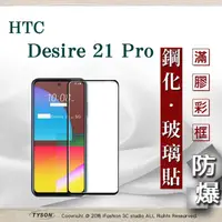 在飛比找PChome24h購物優惠-宏達 HTC Desire 21 Pro 2.5D滿版滿膠 